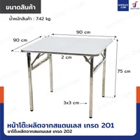 โต๊ะสแตนเลส201 ทรงเหลี่ยม พับขาได้ แบบหน้าโต๊ะมีลาย 90x90x75 cm โต๊ะสแตนเลส201 ทรงเหลี่ยม พับขาได้ แบบหน้าโต๊ะมีลาย 90x90x75 cm