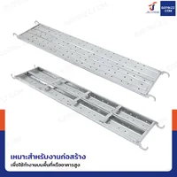 นั่งร้านเหล็ก แผ่นทางเดิน 40x190x6 cm ใช้ร่วมกับนั่งร้าน นั่งร้านเหล็ก แผ่นทางเดิน 40x190x6 cm ใช้ร่วมกับนั่งร้าน