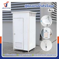 ตู้ห้องน้ำเคลื่อนที่ สำเร็จรูป พร้อมต่อฝักบัว 1.1x1.1x2.3M สีขาว (ไม่มีชักโครก) ตู้ห้องน้ำเคลื่อนที่ สำเร็จรูป พร้อมต่อฝักบัว 1.1x1.1x2.3M สีขาว (ไม่มีชักโครก)