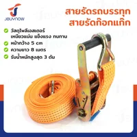 สายรัดรถบรรทุก สายรัดก๊อกแก๊ก 3 ตัน ยาว 8 เมตร JBUYNOW 3T*8M(50)