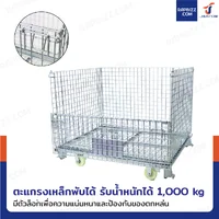 ตะแกรงเหล็กใส่ของ พับได้ 1000 kg แข็งแรงทรงพลัง ลวดหนา 5.5mm 100x120x95 cm (รุ่นมีล้อ)