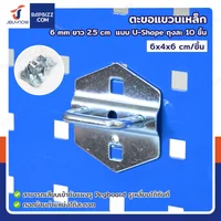 ตะขอแขวน เหล็ก 6 mm ยาว 2.5 cm แบบ U-Shape ถุงละ 10 ชิ้น
