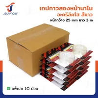 เทปกาวสองหน้านาโน อะคริลิคใส หน้ากว้าง 25MM ยาว 3M สีขาว แพ็คละ 10 ม้วน