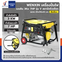 เครื่องปั่นไฟ เบนซิน 3Kw 7HP 4จังหวะ มอเตอร์ลวดอลูมิเนียม รุ่น V สีเหลือง WENXIN WX-V3KW เครื่องปั่นไฟ เบนซิน 3Kw 7HP 4จังหวะ มอเตอร์ลวดอลูมิเนียม รุ่น V สีเหลือง WENXIN WX-V3KW