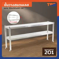 ชั้นวางสแตนเลส 201 ขนาด 30x150x60 cm ชั้นวางสแตนเลส 201 ขนาด 30x150x60 cm