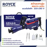 สว่านเจาะปูน เครื่องสกัดไฟฟ้า แย๊ก 30MM 1650W JBUYNOW ROYCE RDH70-1650
