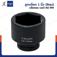 ลูกบล็อก 1 นิ้ว(8หุน) บล็อกลม เบอร์ 60 MM งานหนัก 1 ชิ้น 1-60MM-6PT ลูกบล็อก 1 นิ้ว(8หุน) บล็อกลม เบอร์ 60 MM งานหนัก 1 ชิ้น 1-60MM-6PT