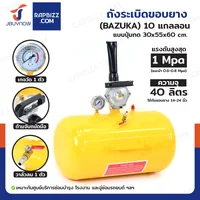 ถังระเบิดลม ถังขอบยาง บาซูก้า 10 แกลลอน (40L) แบบปุ่มกด ถังระเบิดลม ถังขอบยาง บาซูก้า 10 แกลลอน (40L) แบบปุ่มกด
