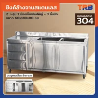 TRB ซิงค์ล้างจานสแตนเลส 2 หลุม เกรด304 พร้อม 1 ช่องเก็บของใหญ่ + 3 ลิ้นชัก 60x180x80 CM TRB ซิงค์ล้างจานสแตนเลส 2 หลุม เกรด304 พร้อม 1 ช่องเก็บของใหญ่ + 3 ลิ้นชัก 60x180x80 CM
