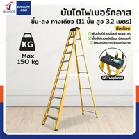 บันไดไฟเบอร์กลาส 11ขั้น สูง 3.2เมตร ขึ้นลงทางเดียว มีที่วางอุปกรณ์ รับน้ำหนัก 150 kg สีเหลือง R32211