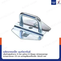 ตะขอแขวน เหล็ก 6 mm ยาว 2.5 cm แบบ U-Shape ถุงละ 10 ชิ้น