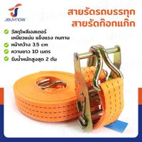 สายรัดรถบรรทุก สายรัดก๊อกแก๊ก 2 ตัน ยาว 10 เมตร JBUYNOW 2T*10M(35) สายรัดรถบรรทุก สายรัดก๊อกแก๊ก 2 ตัน ยาว 10 เมตร JBUYNOW 2T*10M(35)