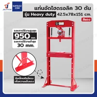 แท่นอัด ไฮดรอลิก 30 ตัน สีแดง รุ่น Heavy duty แท่นอัด ไฮดรอลิก 30 ตัน สีแดง รุ่น Heavy duty