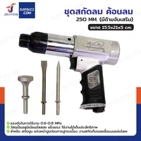 ชุดสกัดลม แย๊กลม 250MM (มีด้ามจับเสริม) JBUYNOW RB240115-11 ชุดสกัดลม แย๊กลม 250MM (มีด้ามจับเสริม) JBUYNOW RB240115-11