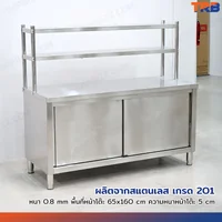 ตู้สแตนเลส เกรด 201 เคาท์เตอร์ครัว มีชั้นวางของบน เปิด 2 ฝั่ง 65x160x145 cm