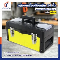 กล่องเครื่องมือเหล็ก 14 นิ้ว แบบมีถาดรองด้านใน 16x36x17.5 ซม. สีดำ-เหลือง กล่องเครื่องมือเหล็ก 14 นิ้ว แบบมีถาดรองด้านใน 16x36x17.5 ซม. สีดำ-เหลือง