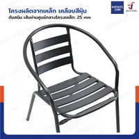 เก้าอี้สนาม โครงเหล็กทั้งตัว 54x56x72 cm สีดำ