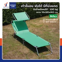 เก้าอี้นอน พับได้ มีที่บังแดด 59x185x28.5 cm RT181120-7 GREEN