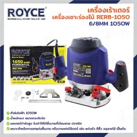 เครื่องเร้าเตอร์ เครื่องเซาะร่องไม้ 6/8MM 1050W JBUYNOW ROYCE RER8-1050 เครื่องเร้าเตอร์ เครื่องเซาะร่องไม้ 6/8MM 1050W JBUYNOW ROYCE RER8-1050