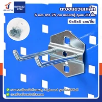 ตะขอแขวน เหล็ก 6 mm ยาว 7.5 cm แบบขาคู่ ถุงละ 20 ชิ้น ตะขอแขวน เหล็ก 6 mm ยาว 7.5 cm แบบขาคู่ ถุงละ 20 ชิ้น