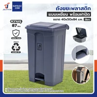 ถังขยะพลาสติก 87 ลิตร แบบเหยียบ พร้อมฝาปิด สีเทา H0614