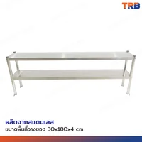 ชั้นวางสแตนเลส 201 ขนาด 30x180x60 cm ชั้นวางสแตนเลส 201 ขนาด 30x180x60 cm