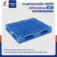 พาเลทพลาสติก HDPE พาเลทห้องเย็น หน้าตะแกรง 100x120x15 ซม. ใช้สำหรับห้องเย็น -30℃ ถึง 60℃ พาเลทพลาสติก HDPE พาเลทห้องเย็น หน้าตะแกรง 100x120x15 ซม. ใช้สำหรับห้องเย็น -30℃ ถึง 60℃