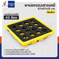 พาเลทรองสารเคมี ป้องกันการหก-ล้น 43L (1ถัง) 67x67x15 ซม. 1BAR-43L พาเลทรองสารเคมี ป้องกันการหก-ล้น 43L (1ถัง) 67x67x15 ซม. 1BAR-43L