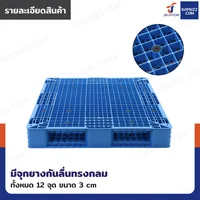 พาเลทพลาสติก HDPE พาเลทห้องเย็น หน้าตะแกรง 100x120x15 ซม. ใช้สำหรับห้องเย็น -30℃ ถึง 60℃ พาเลทพลาสติก HDPE พาเลทห้องเย็น หน้าตะแกรง 100x120x15 ซม. ใช้สำหรับห้องเย็น -30℃ ถึง 60℃
