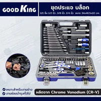 ชุดประแจ บล็อก 121 ชิ้น 1/2 นิ้ว ,3/8 นิ้ว ,1/4 นิ้ว CR-V GOODK B-10121