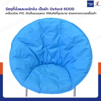 เก้าอี้พับได้ เก้าอี้พักผ่อน เก้าอี้ทรงกลม Moon Chair 78x78x78 cm สีฟ้า TC-5308 เก้าอี้พับได้ เก้าอี้พักผ่อน เก้าอี้ทรงกลม Moon Chair 78x78x78 cm สีฟ้า TC-5308