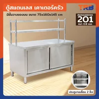 ตู้สแตนเลส เกรด 201 เคาท์เตอร์ครัว มีชั้นวางของบน เปิด 2 ฝั่ง 75x160x145 cm