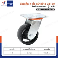 ล้อเหล็ก 4 นิ้ว หน้ากว้าง 3.5 cm สำหรับเครนยกของ รุ่น 3 ตัน