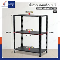 ชั้นวางของเหล็ก 3 ชั้น ชั้นวางอเนกประสงค์ 35x70x88 cm สีดำ CR-357088-3 ชั้นวางของเหล็ก 3 ชั้น ชั้นวางอเนกประสงค์ 35x70x88 cm สีดำ CR-357088-3