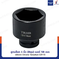 ลูกบล็อก 1 นิ้ว(8หุน) บล็อกลม เบอร์ 58 MM งานหนัก 1 ชิ้น 1-58MM-6PT ลูกบล็อก 1 นิ้ว(8หุน) บล็อกลม เบอร์ 58 MM งานหนัก 1 ชิ้น 1-58MM-6PT