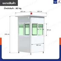 ป้อมยาม ป้อม รปภ. สำเร็จรูป 1.2x1.2x2.3M สีขาว รุ่นกระจกลดแสง