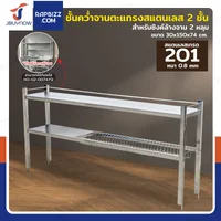 ชั้นคว่ำจานสแตนเลส 2 ชั้น เกรด 201 สำหรับซิงค์ล้างจาน 2 หลุม 30x150x74 cm RB230531-4-2L