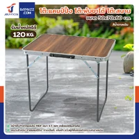 โต๊ะแคมป์ปิ้ง โต๊ะพับขาได้ โต๊ะสนาม 50x70x60 cm สีน้ำตาลเข้ม TC-R1003-1