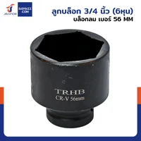 ลูกบล็อก 3/4 นิ้ว(6หุน) บล็อกลม เบอร์ 56 MM งานหนัก 1 ชิ้น 3/4-56MM-6PT ลูกบล็อก 3/4 นิ้ว(6หุน) บล็อกลม เบอร์ 56 MM งานหนัก 1 ชิ้น 3/4-56MM-6PT