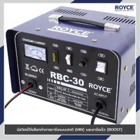 ตู้ชาร์จแบตเตอร์รี่ AC 300W(12V) /490W(24V) JBUYNOW ROYCE RBC-30