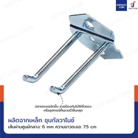 ตะขอแขวน เหล็ก 6 mm ยาว 7.5 cm แบบขาคู่ ถุงละ 20 ชิ้น ตะขอแขวน เหล็ก 6 mm ยาว 7.5 cm แบบขาคู่ ถุงละ 20 ชิ้น