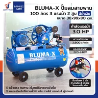 ปั๊มลมสายพาน 100 ลิตร 3แรงม้า 2สูบ สีน้ำเงิน ปั๊มลมสายพาน 100 ลิตร 3แรงม้า 2สูบ สีน้ำเงิน