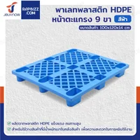 พาเลทพลาสติก HDPE พาเลทห้องเย็น หน้าตะแกรง แบบ 9 ขา 100x120x14 cm ใช้สำหรับห้องเย็น -30℃ ถึง +50℃ พาเลทพลาสติก HDPE พาเลทห้องเย็น หน้าตะแกรง แบบ 9 ขา 100x120x14 cm ใช้สำหรับห้องเย็น -30℃ ถึง +50℃