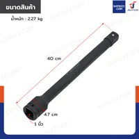 ข้อต่อบล็อก ด้ามต่อบล็อก 1 นิ้ว(8หุน) ยาว 400 MM ข้อต่อบล็อก ด้ามต่อบล็อก 1 นิ้ว(8หุน) ยาว 400 MM