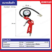 ปืนเติมลมพร้อมเกจวัด EASGT8501 ปืนเติมลมพร้อมเกจวัด EASGT8501