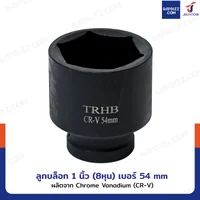 ลูกบล็อก 1 นิ้ว(8หุน) บล็อกลม เบอร์ 54 MM งานหนัก 1 ชิ้น 1-54MM-6PT