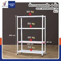 ชั้นวางของเหล็ก 4 ชั้น ชั้นวางอเนกประสงค์ 40x100x150 cm สีขาว ชั้นวางของเหล็ก 4 ชั้น ชั้นวางอเนกประสงค์ 40x100x150 cm สีขาว