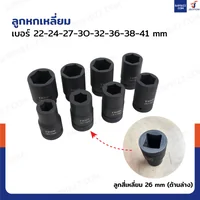 ชุดลูกบล็อก 8 ชิ้น 1 นิ้ว ( 8 หุน) 22-41 MM งานหนัก เหล็ก ดำ