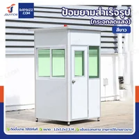 ป้อมยาม ป้อม รปภ. สำเร็จรูป 1.2x1.2x2.3M สีขาว รุ่นกระจกลดแสง