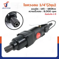 ไขควงลม 1/4 นิ้ว (2 หุน ) 145-180N.M 8000RPM RB230731-24 ไขควงลม 1/4 นิ้ว (2 หุน ) 145-180N.M 8000RPM RB230731-24